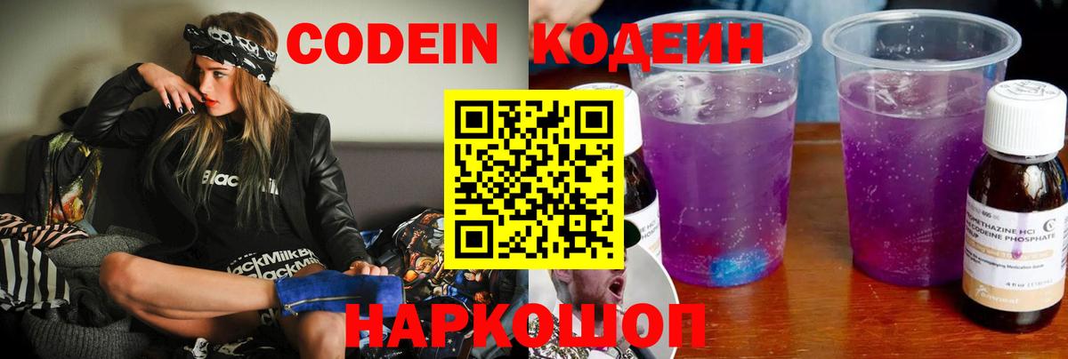 Кодеин Purple Drank  Codein Purple Drank  Темрюк  Вход с VPN 